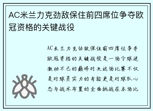 AC米兰力克劲敌保住前四席位争夺欧冠资格的关键战役