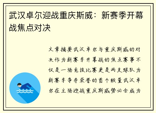 武汉卓尔迎战重庆斯威：新赛季开幕战焦点对决