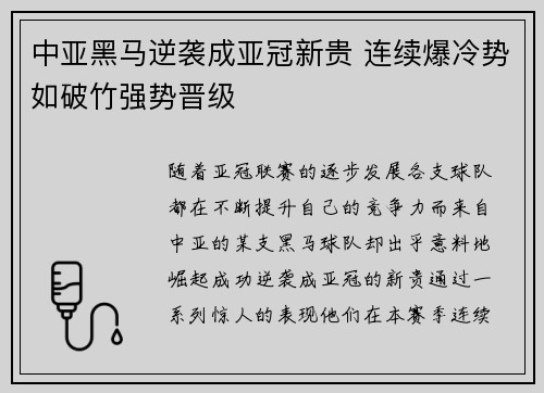中亚黑马逆袭成亚冠新贵 连续爆冷势如破竹强势晋级