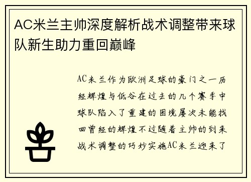 AC米兰主帅深度解析战术调整带来球队新生助力重回巅峰