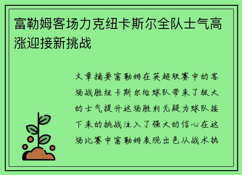 富勒姆客场力克纽卡斯尔全队士气高涨迎接新挑战