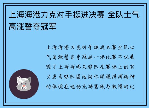 上海海港力克对手挺进决赛 全队士气高涨誓夺冠军