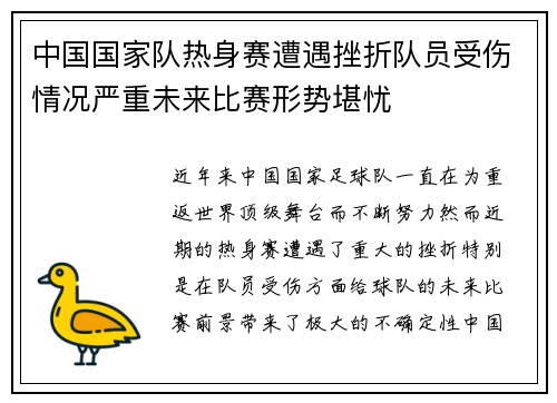 中国国家队热身赛遭遇挫折队员受伤情况严重未来比赛形势堪忧