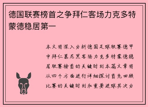 德国联赛榜首之争拜仁客场力克多特蒙德稳居第一