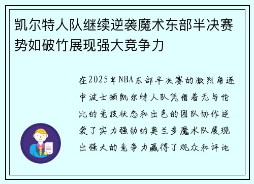 凯尔特人队继续逆袭魔术东部半决赛势如破竹展现强大竞争力