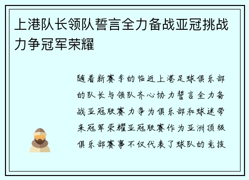 上港队长领队誓言全力备战亚冠挑战力争冠军荣耀