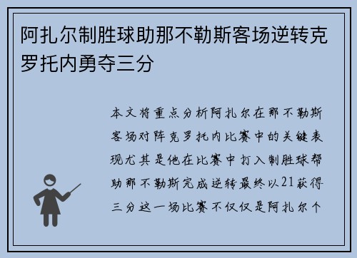 阿扎尔制胜球助那不勒斯客场逆转克罗托内勇夺三分