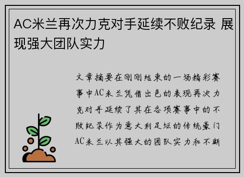 AC米兰再次力克对手延续不败纪录 展现强大团队实力