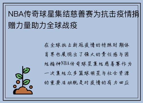 NBA传奇球星集结慈善赛为抗击疫情捐赠力量助力全球战疫