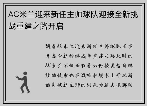 AC米兰迎来新任主帅球队迎接全新挑战重建之路开启