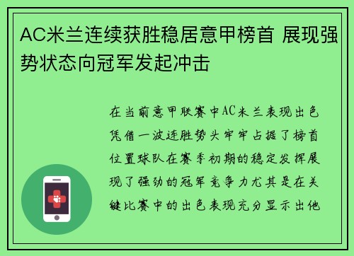 AC米兰连续获胜稳居意甲榜首 展现强势状态向冠军发起冲击