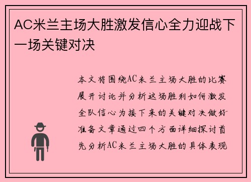 AC米兰主场大胜激发信心全力迎战下一场关键对决