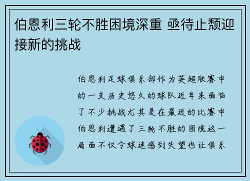 伯恩利三轮不胜困境深重 亟待止颓迎接新的挑战