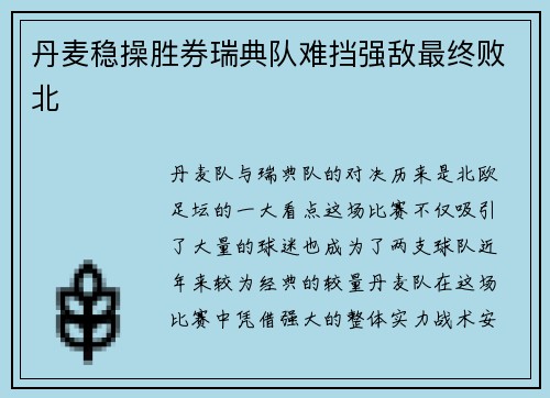 丹麦稳操胜券瑞典队难挡强敌最终败北