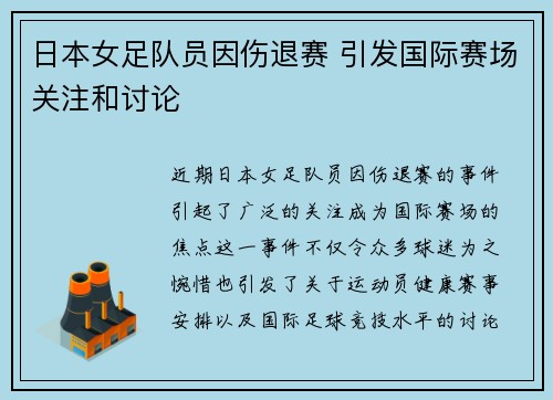 日本女足队员因伤退赛 引发国际赛场关注和讨论
