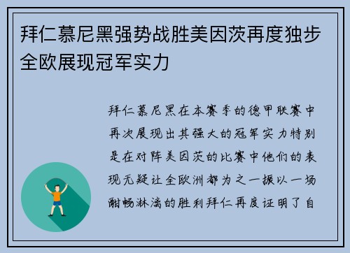 拜仁慕尼黑强势战胜美因茨再度独步全欧展现冠军实力