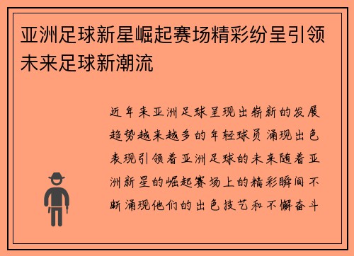 亚洲足球新星崛起赛场精彩纷呈引领未来足球新潮流