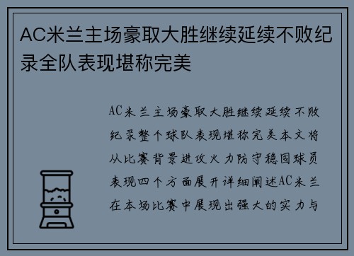 AC米兰主场豪取大胜继续延续不败纪录全队表现堪称完美