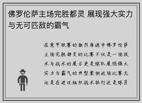 佛罗伦萨主场完胜都灵 展现强大实力与无可匹敌的霸气