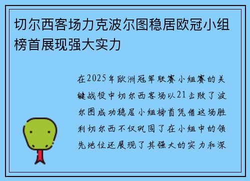 切尔西客场力克波尔图稳居欧冠小组榜首展现强大实力