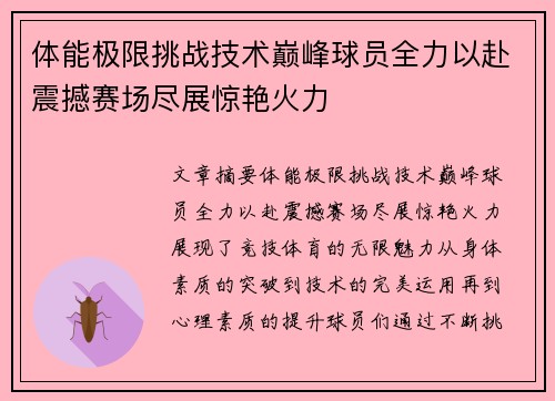 体能极限挑战技术巅峰球员全力以赴震撼赛场尽展惊艳火力