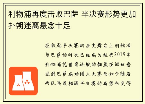 利物浦再度击败巴萨 半决赛形势更加扑朔迷离悬念十足