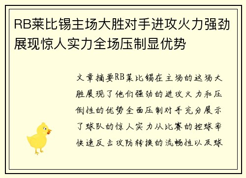 RB莱比锡主场大胜对手进攻火力强劲展现惊人实力全场压制显优势