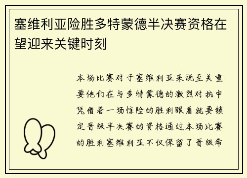 塞维利亚险胜多特蒙德半决赛资格在望迎来关键时刻