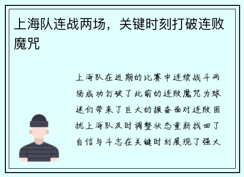 上海队连战两场，关键时刻打破连败魔咒