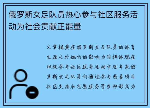 俄罗斯女足队员热心参与社区服务活动为社会贡献正能量