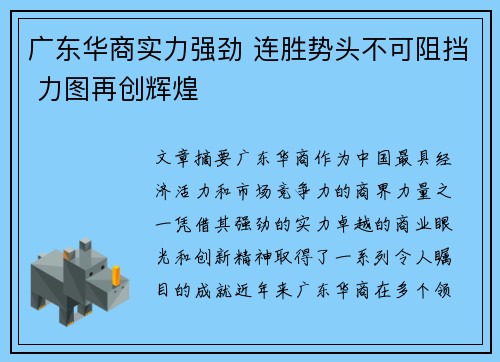 广东华商实力强劲 连胜势头不可阻挡 力图再创辉煌