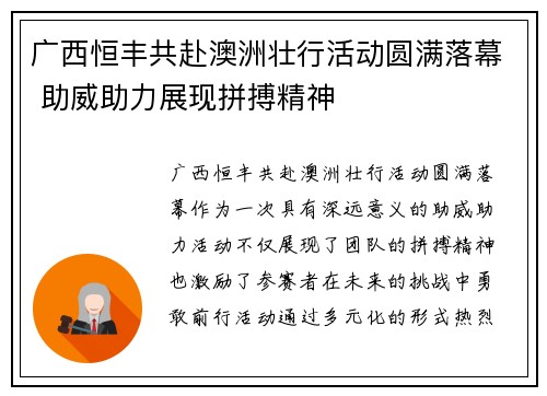广西恒丰共赴澳洲壮行活动圆满落幕 助威助力展现拼搏精神