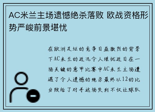 AC米兰主场遗憾绝杀落败 欧战资格形势严峻前景堪忧