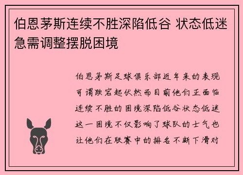伯恩茅斯连续不胜深陷低谷 状态低迷急需调整摆脱困境