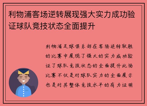 利物浦客场逆转展现强大实力成功验证球队竞技状态全面提升