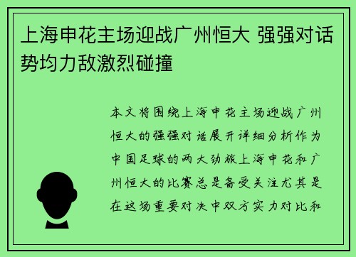 上海申花主场迎战广州恒大 强强对话势均力敌激烈碰撞