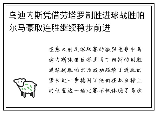 乌迪内斯凭借劳塔罗制胜进球战胜帕尔马豪取连胜继续稳步前进