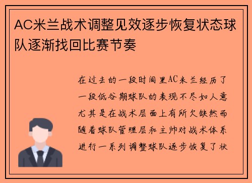 AC米兰战术调整见效逐步恢复状态球队逐渐找回比赛节奏