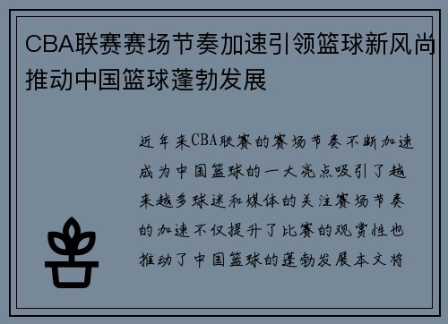 CBA联赛赛场节奏加速引领篮球新风尚推动中国篮球蓬勃发展