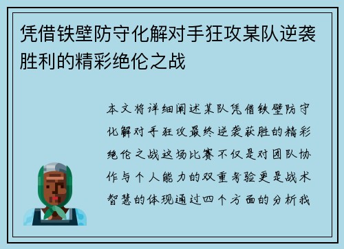 凭借铁壁防守化解对手狂攻某队逆袭胜利的精彩绝伦之战
