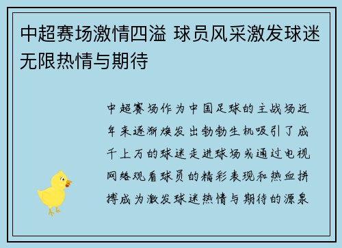 中超赛场激情四溢 球员风采激发球迷无限热情与期待