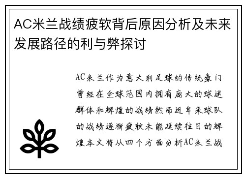 AC米兰战绩疲软背后原因分析及未来发展路径的利与弊探讨