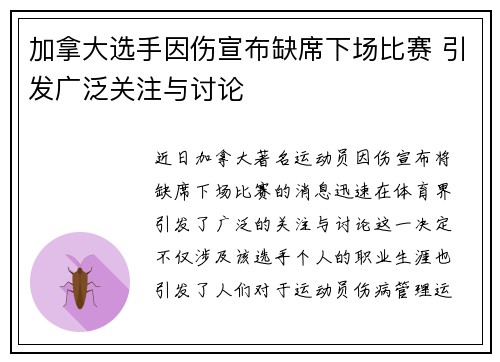 加拿大选手因伤宣布缺席下场比赛 引发广泛关注与讨论