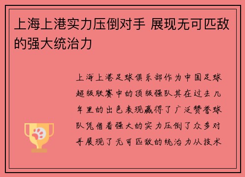 上海上港实力压倒对手 展现无可匹敌的强大统治力