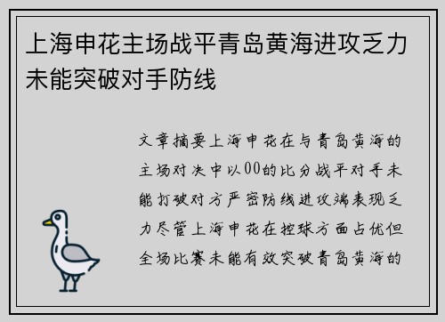 上海申花主场战平青岛黄海进攻乏力未能突破对手防线