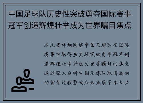 中国足球队历史性突破勇夺国际赛事冠军创造辉煌壮举成为世界瞩目焦点