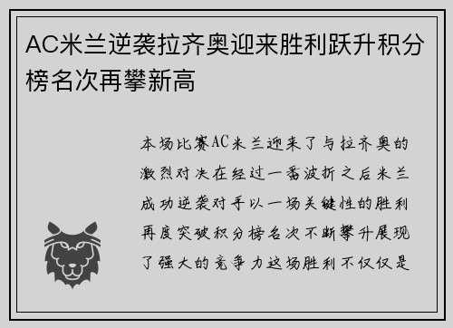 AC米兰逆袭拉齐奥迎来胜利跃升积分榜名次再攀新高