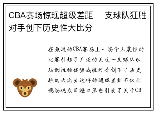 CBA赛场惊现超级差距 一支球队狂胜对手创下历史性大比分