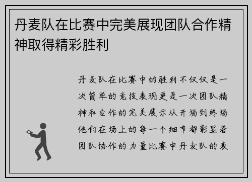 丹麦队在比赛中完美展现团队合作精神取得精彩胜利