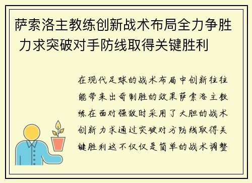 萨索洛主教练创新战术布局全力争胜 力求突破对手防线取得关键胜利